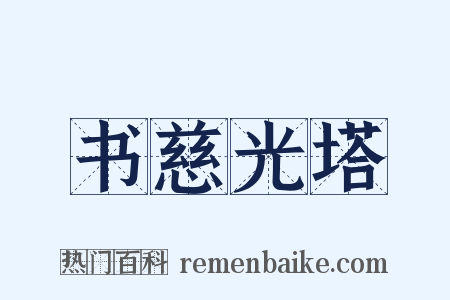 书慈光塔是什么意思的图片